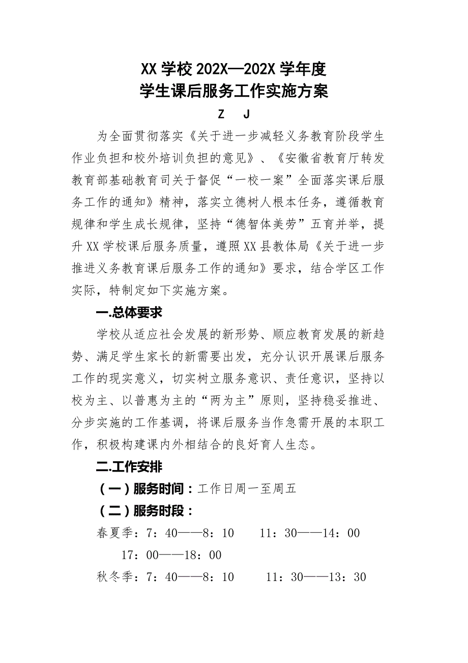 学校课后服务工作实施方案 （工作流程等详细）_第1页