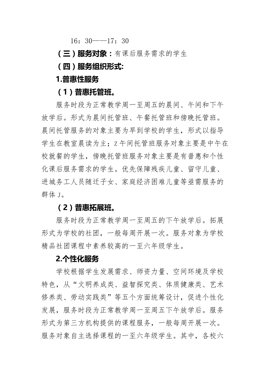 学校课后服务工作实施方案 （工作流程等详细）_第2页