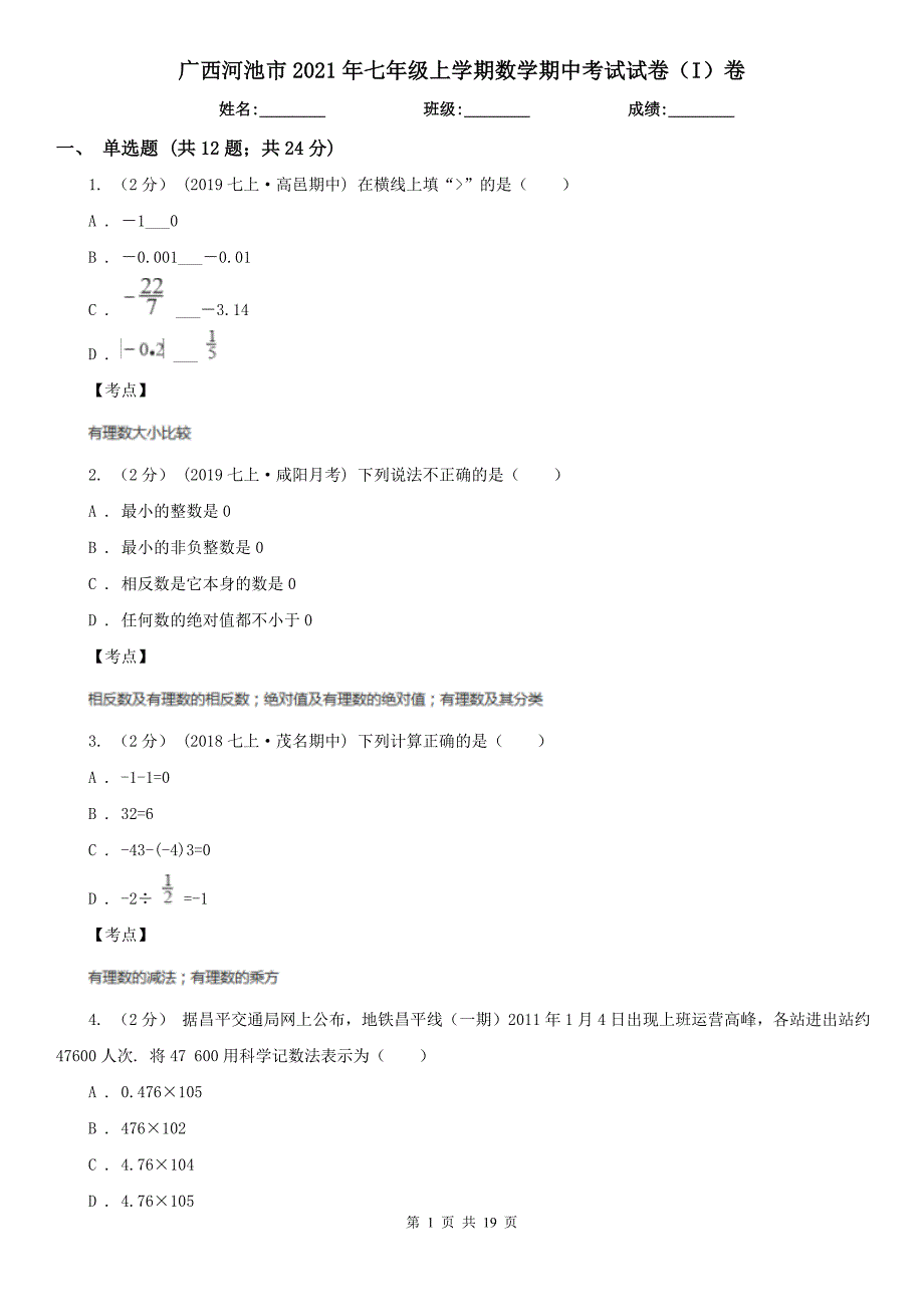 广西河池市2021年七年级上学期数学期中考试试卷(I)卷_第1页