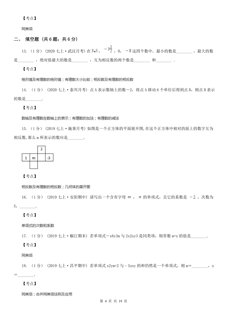 广西河池市2021年七年级上学期数学期中考试试卷(I)卷_第4页