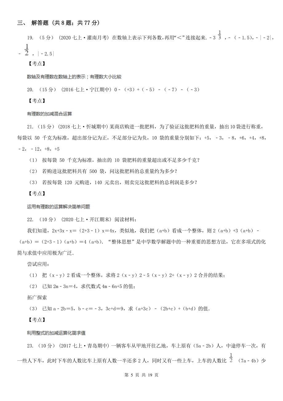 广西河池市2021年七年级上学期数学期中考试试卷(I)卷_第5页