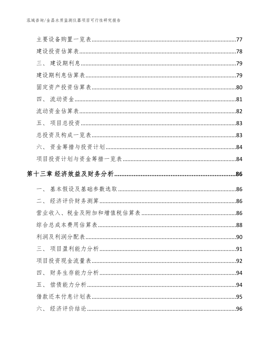 金昌水质监测仪器项目可行性研究报告模板参考_第4页