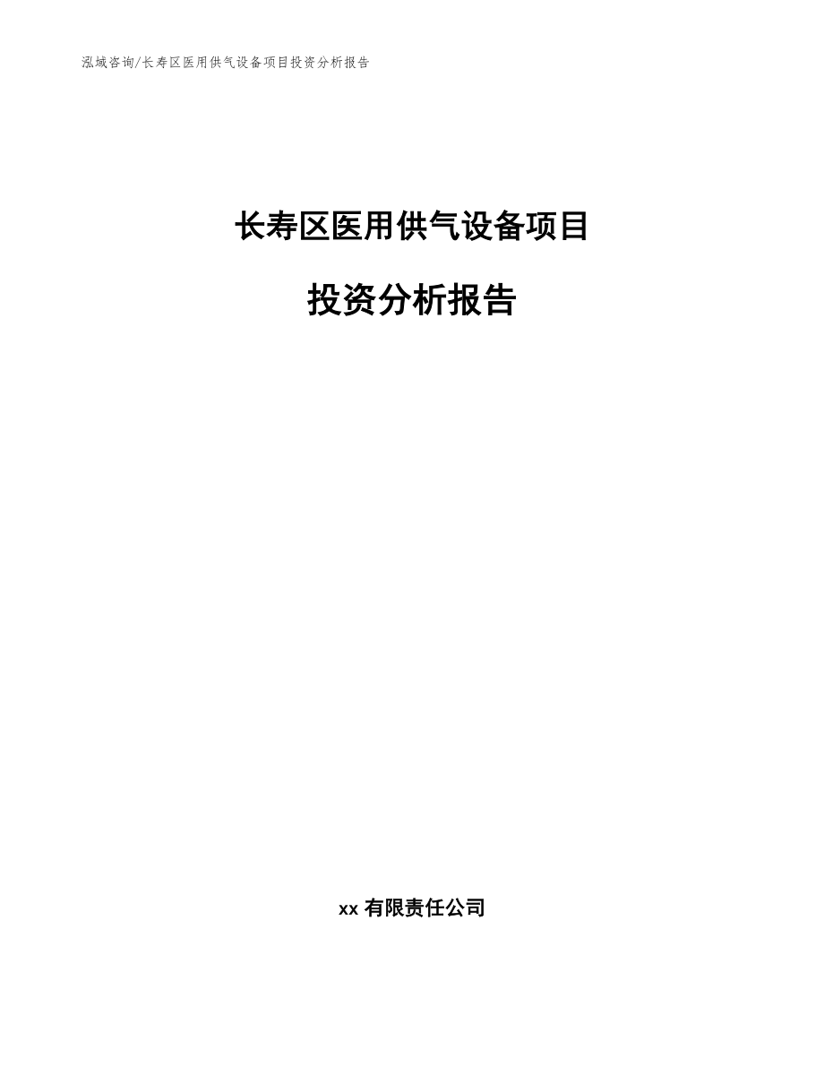 长寿区医用供气设备项目投资分析报告（范文）_第1页