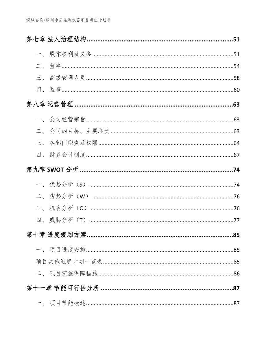 银川水质监测仪器项目商业计划书范文模板_第3页