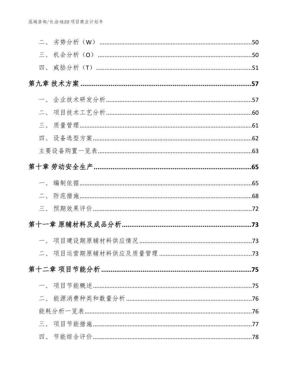 长治OLED项目商业计划书_模板范本_第3页