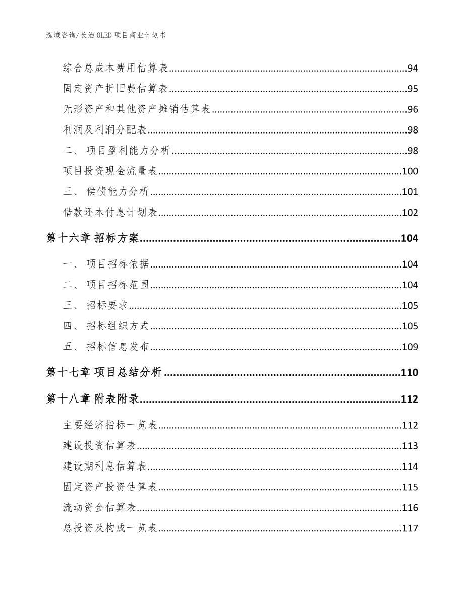 长治OLED项目商业计划书_模板范本_第5页