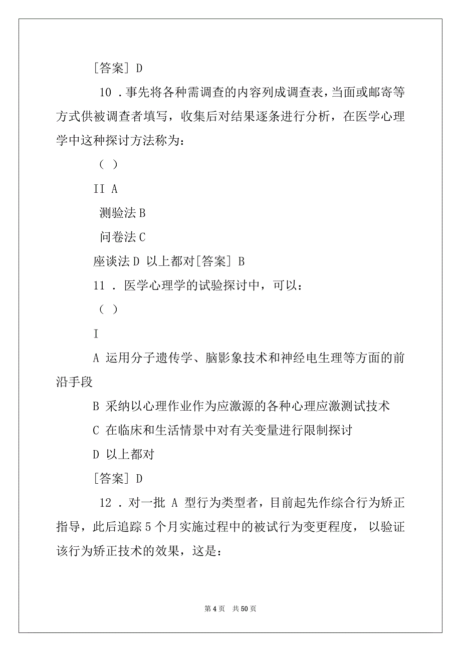 2022年医学心理学试汇总题库_第4页