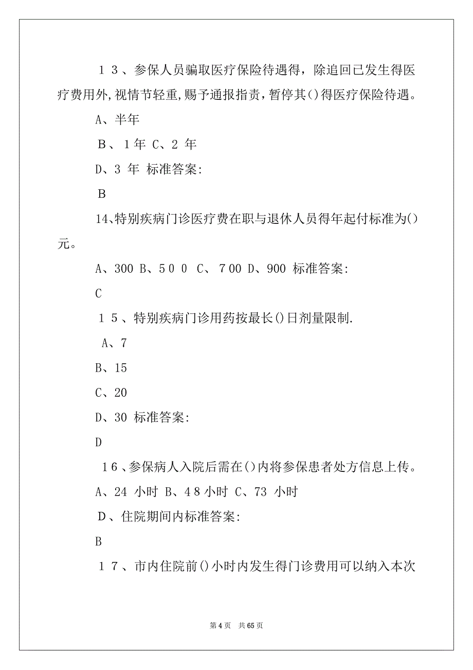 2022年医保医师考试题_第4页