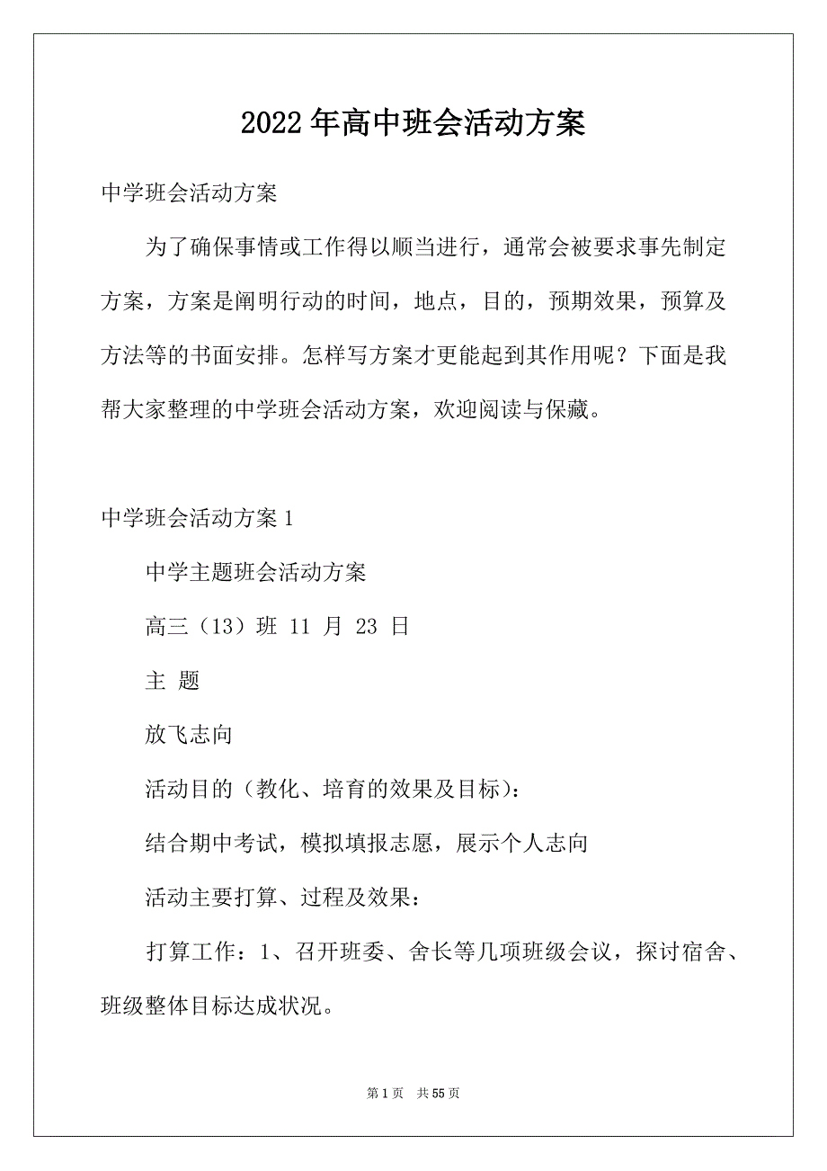 2022年高中班会活动方案_第1页