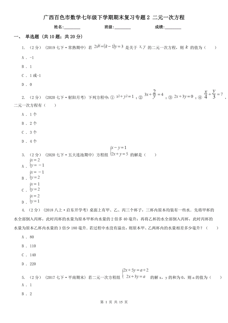 广西百色市数学七年级下学期期末复习专题2-二元一次方程_第1页