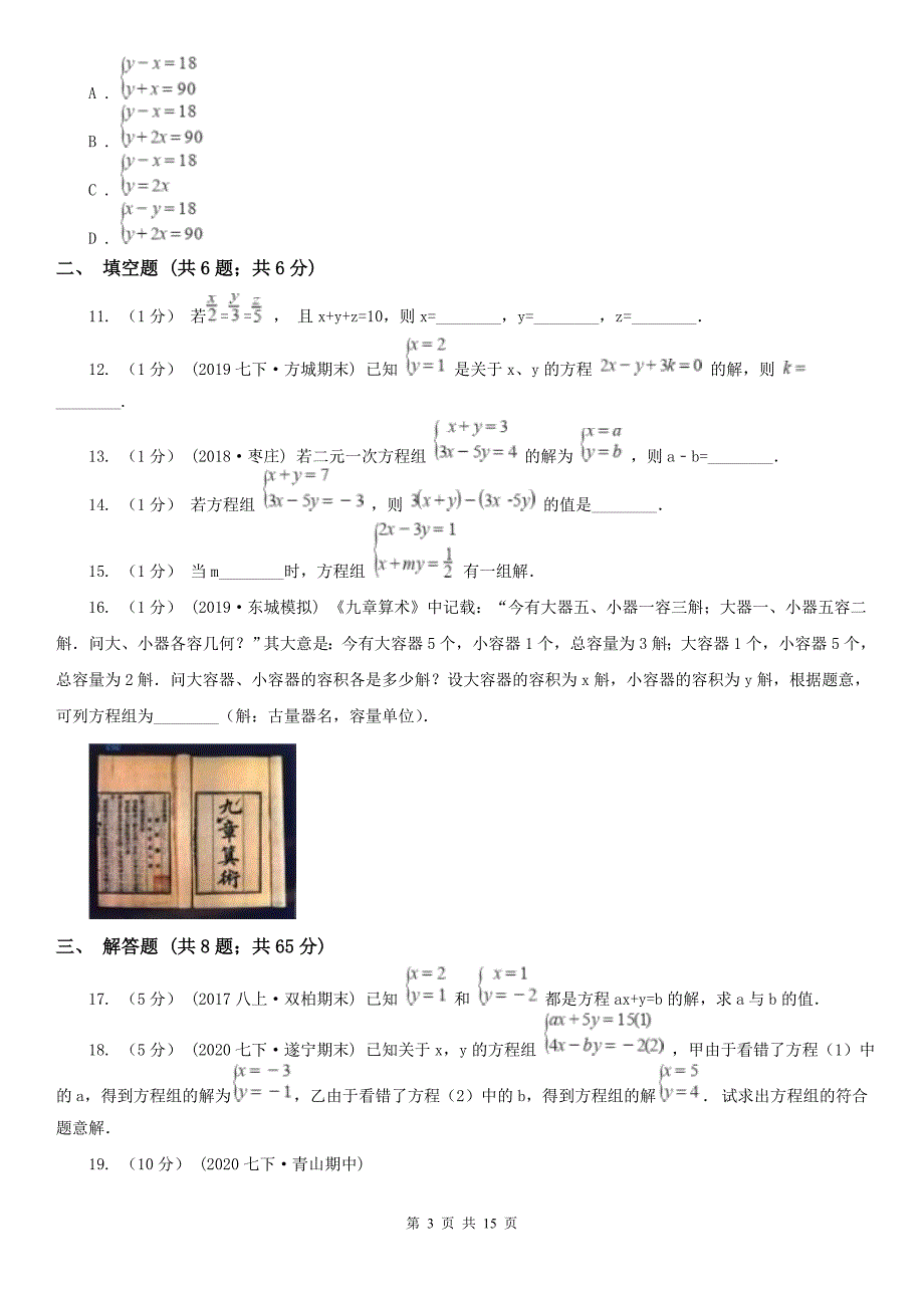 广西百色市数学七年级下学期期末复习专题2-二元一次方程_第3页