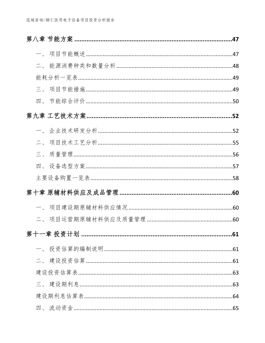 铜仁医用电子设备项目投资分析报告参考模板_第4页