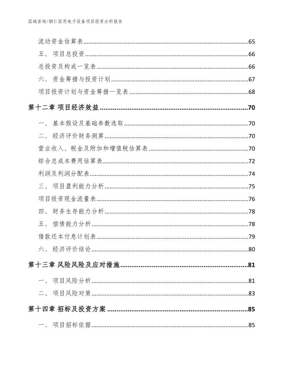 铜仁医用电子设备项目投资分析报告参考模板_第5页