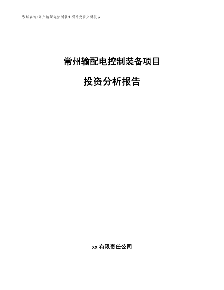 常州输配电控制装备项目投资分析报告【模板参考】_第1页