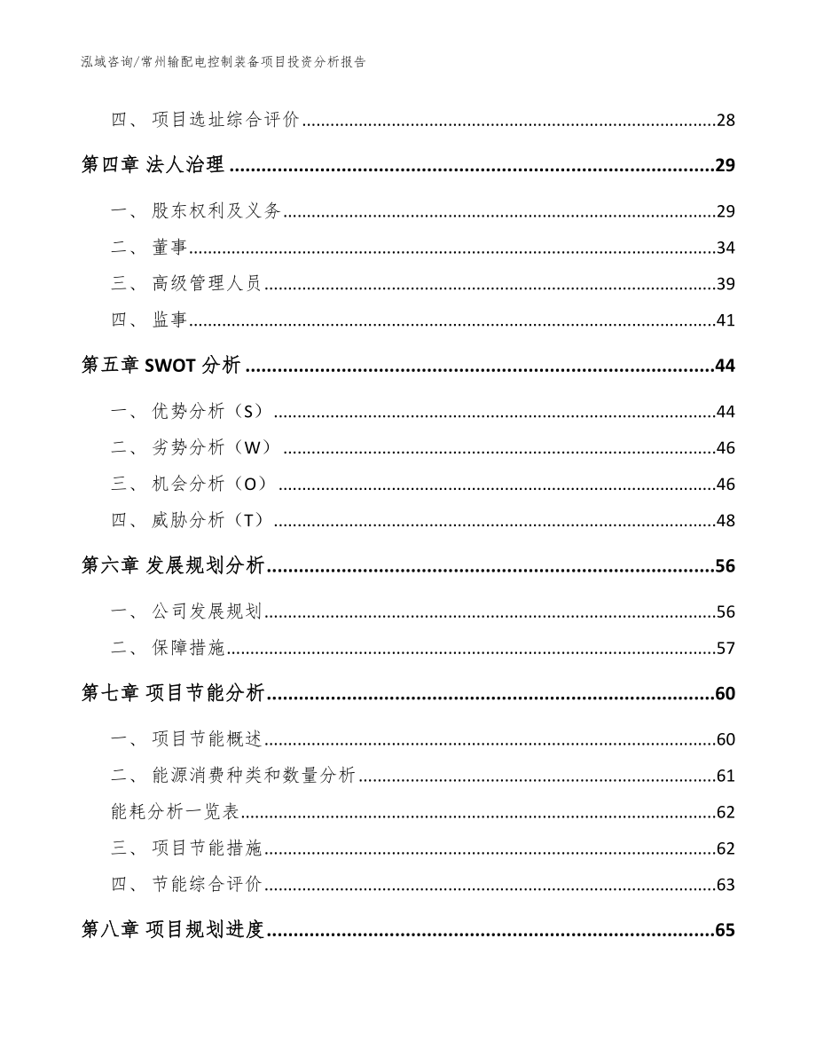 常州输配电控制装备项目投资分析报告【模板参考】_第3页