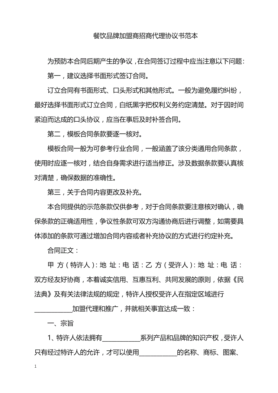 2022年餐饮品牌加盟商招商代理协议书范本_第1页