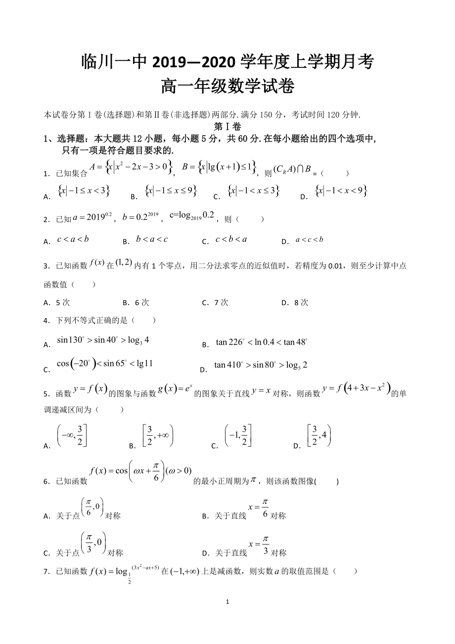 高中数学：2019年江西省临川市一中高一月考数学试卷含答案2019.12.22_第1页