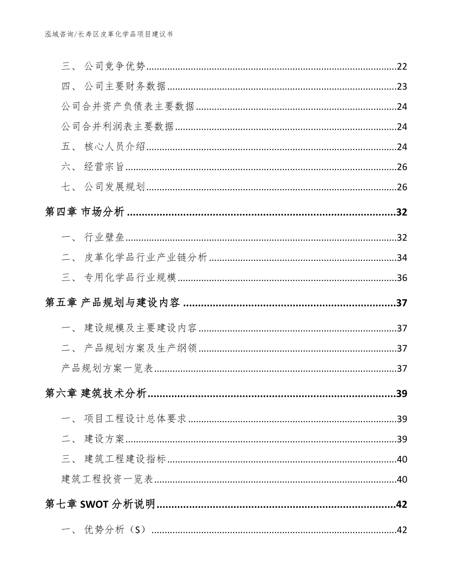 长寿区皮革化学品项目建议书（参考模板）_第2页