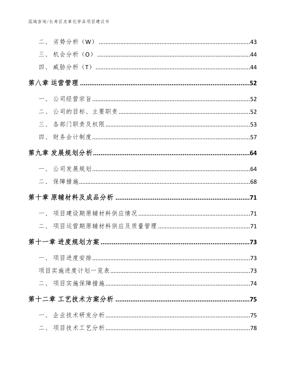 长寿区皮革化学品项目建议书（参考模板）_第3页