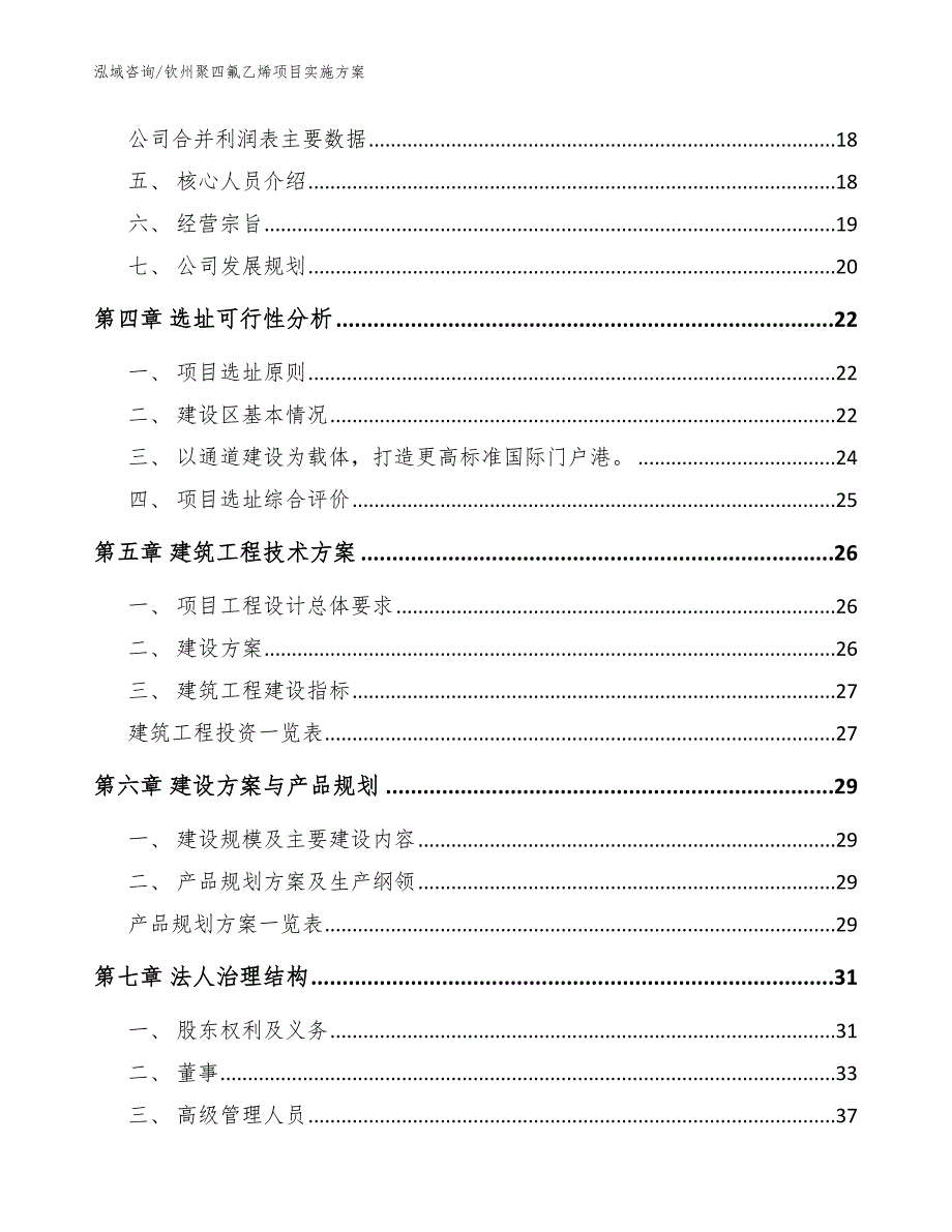 钦州聚四氟乙烯项目实施方案【参考模板】_第2页