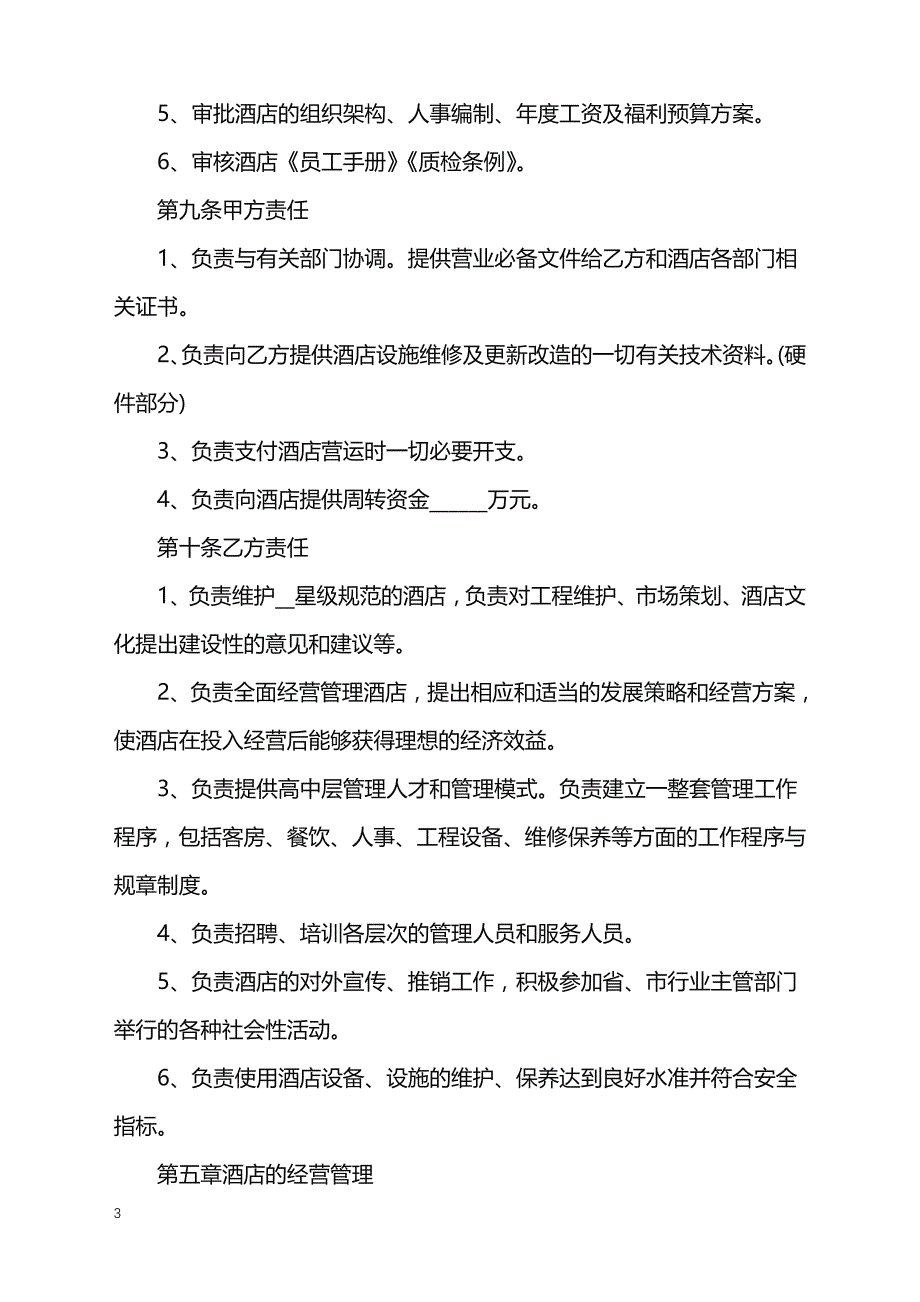 2022年酒店总经理聘用合同及管理体制_第3页