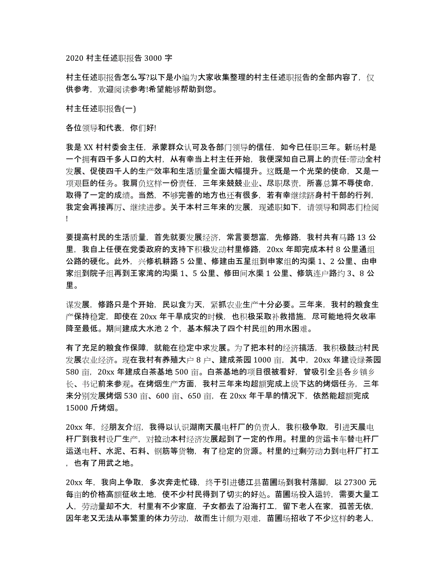 2020村主任述职报告3000字_第1页