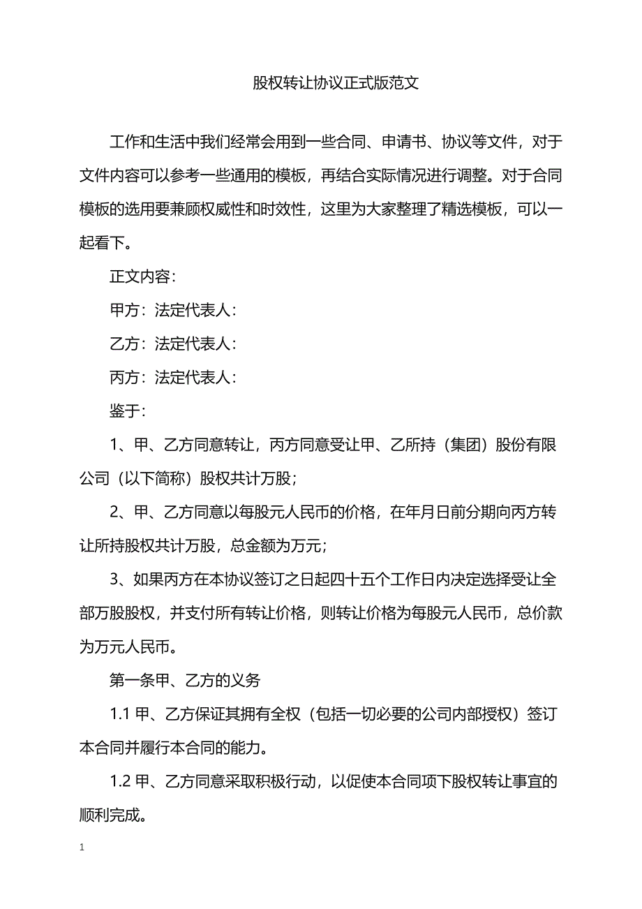 2022年股权转让协议正式版范文_第1页