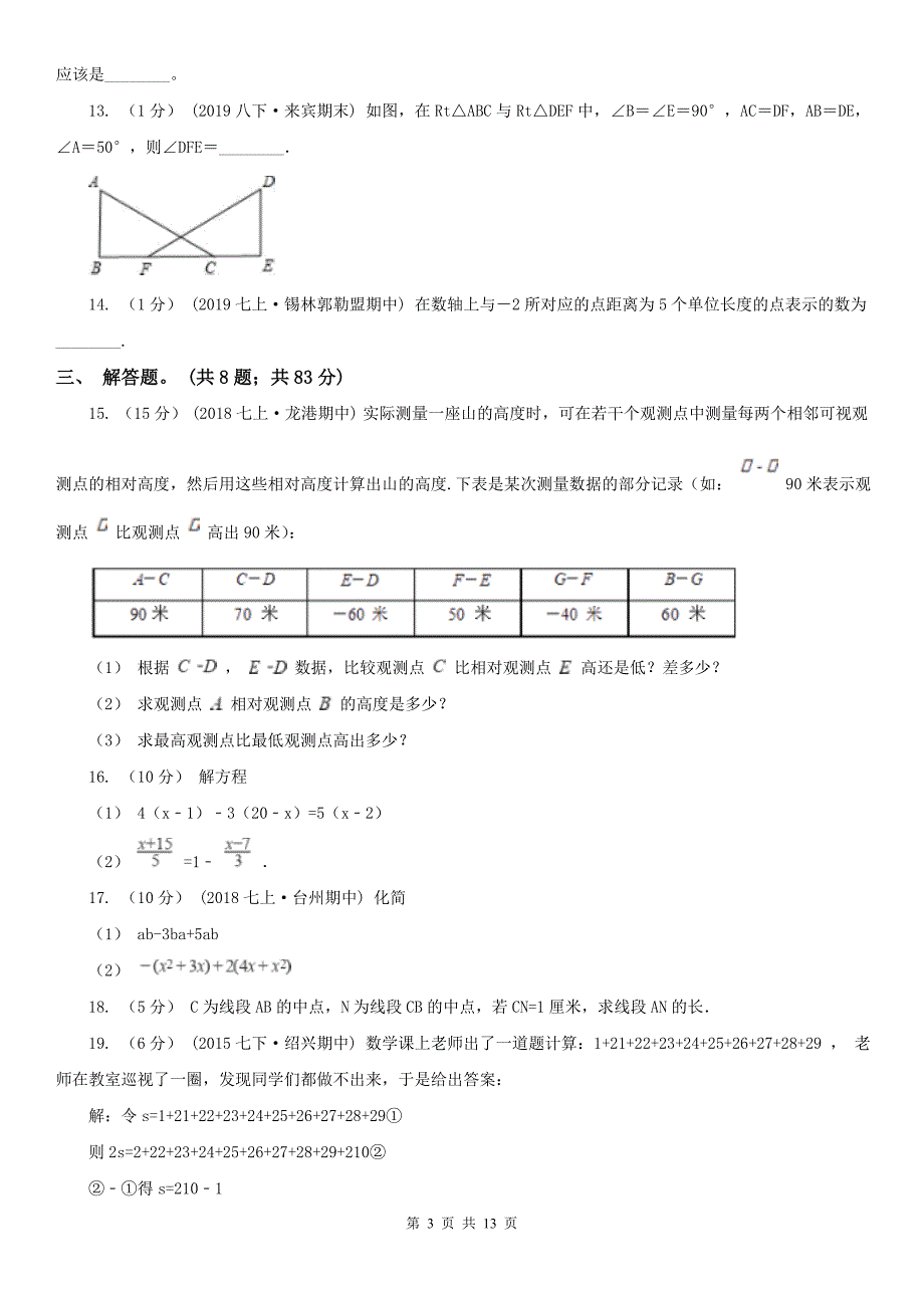 广东省汕尾市七年级上学期期末数学试卷_第3页