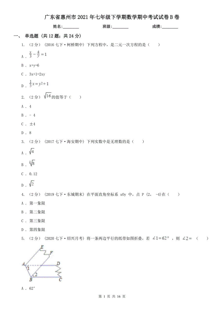 广东省惠州市2021年七年级下学期数学期中考试试卷B卷_第1页