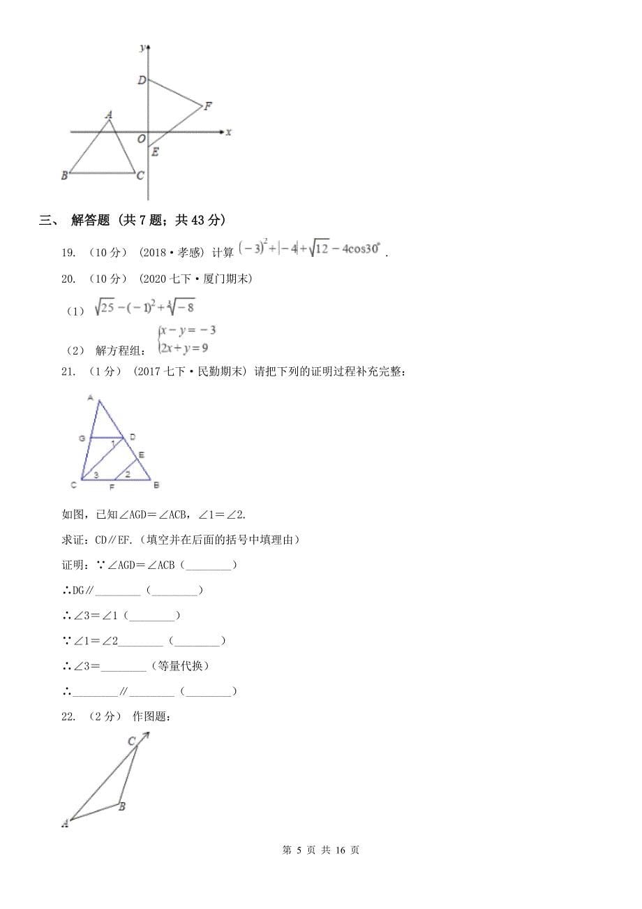 广东省惠州市2021年七年级下学期数学期中考试试卷B卷_第5页