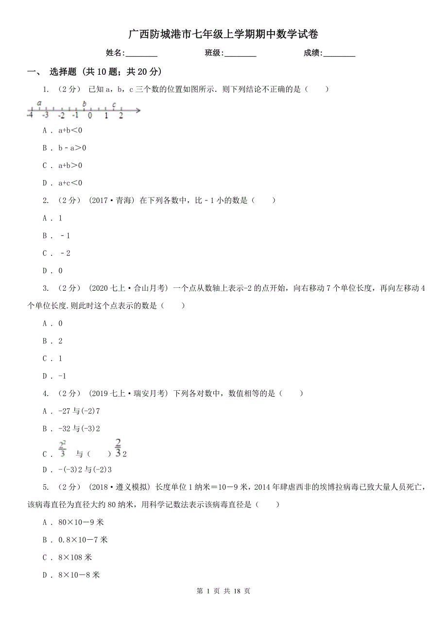 广西防城港市七年级上学期期中数学试卷_第1页