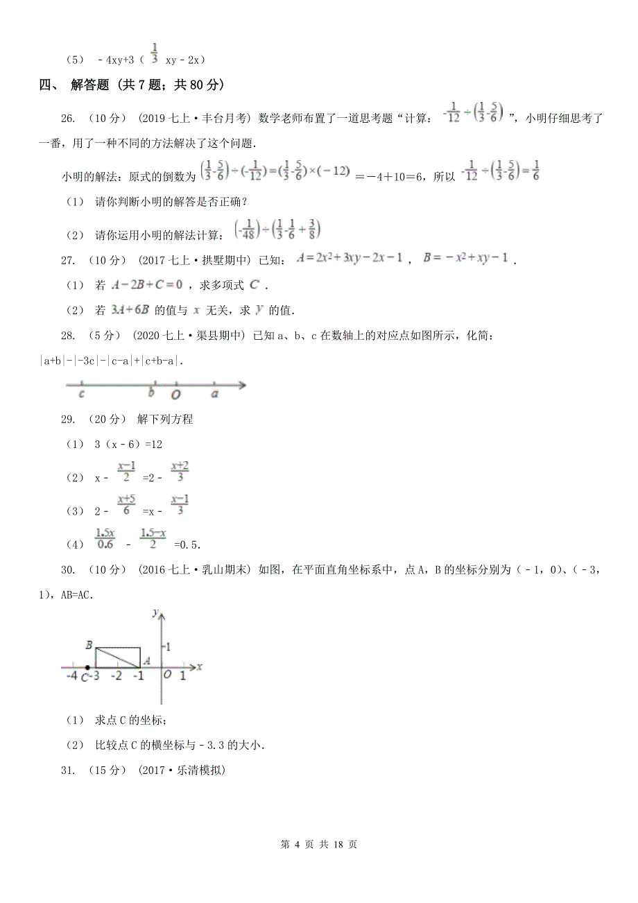 广西防城港市七年级上学期期中数学试卷_第4页