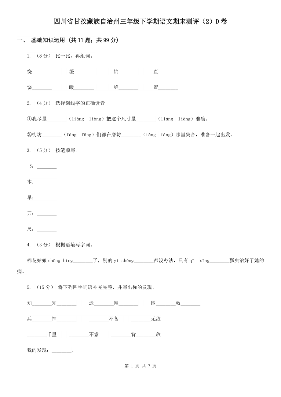 四川省甘孜藏族自治州三年级下学期语文期末测评(2)D卷_第1页