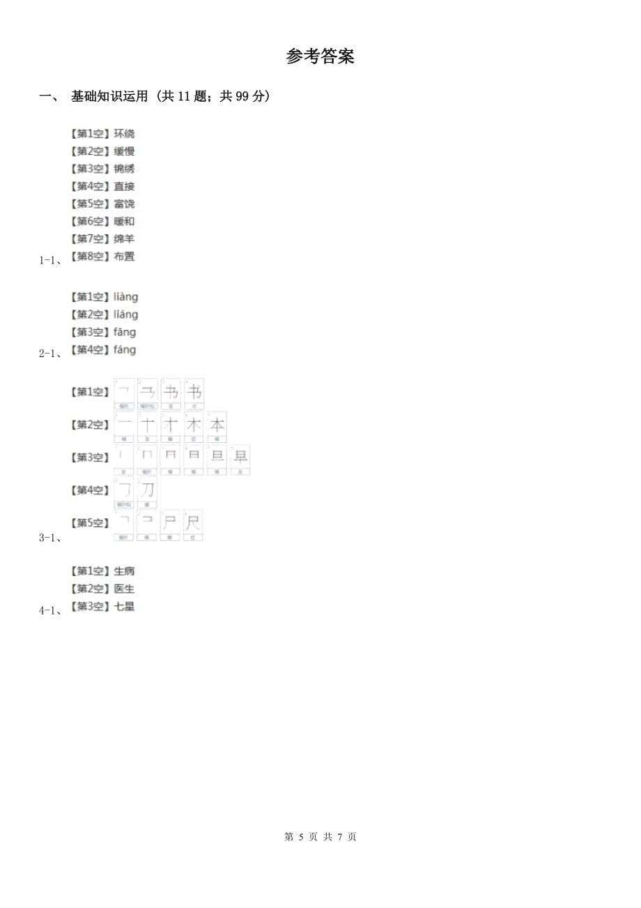 四川省甘孜藏族自治州三年级下学期语文期末测评(2)D卷_第5页