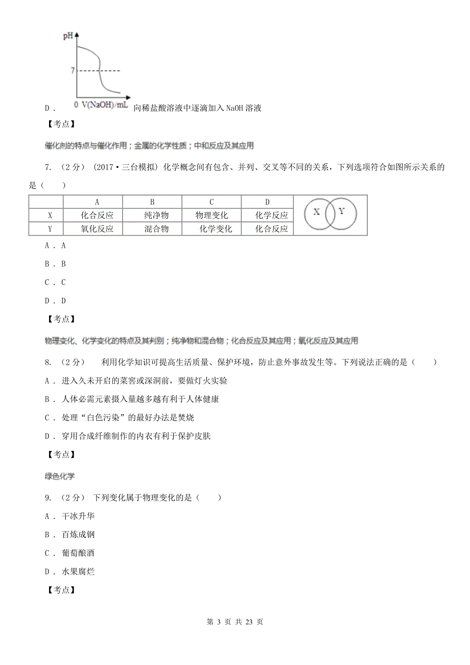 安徽省淮南市2020年(春秋版)九年级上学期化学第一次月考试卷C卷_第3页