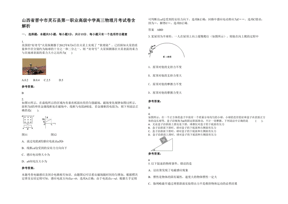 山西省晋中市灵石县第一职业高级中学高三物理月考试卷含解析_第1页