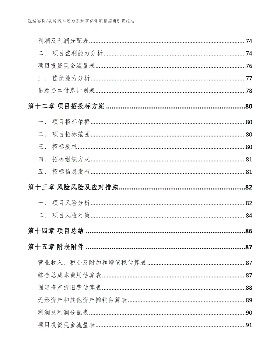 铁岭汽车动力系统零部件项目招商引资报告【范文】_第4页