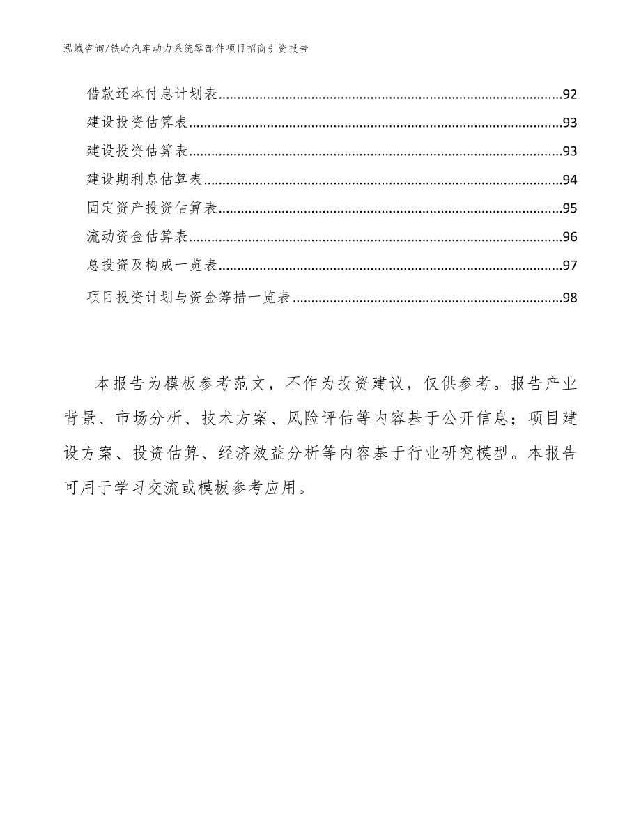 铁岭汽车动力系统零部件项目招商引资报告【范文】_第5页