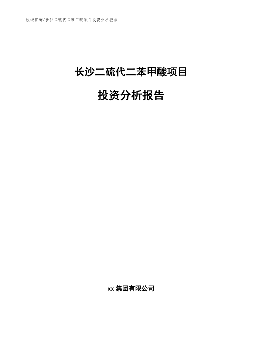 长沙二硫代二苯甲酸项目投资分析报告参考模板_第1页