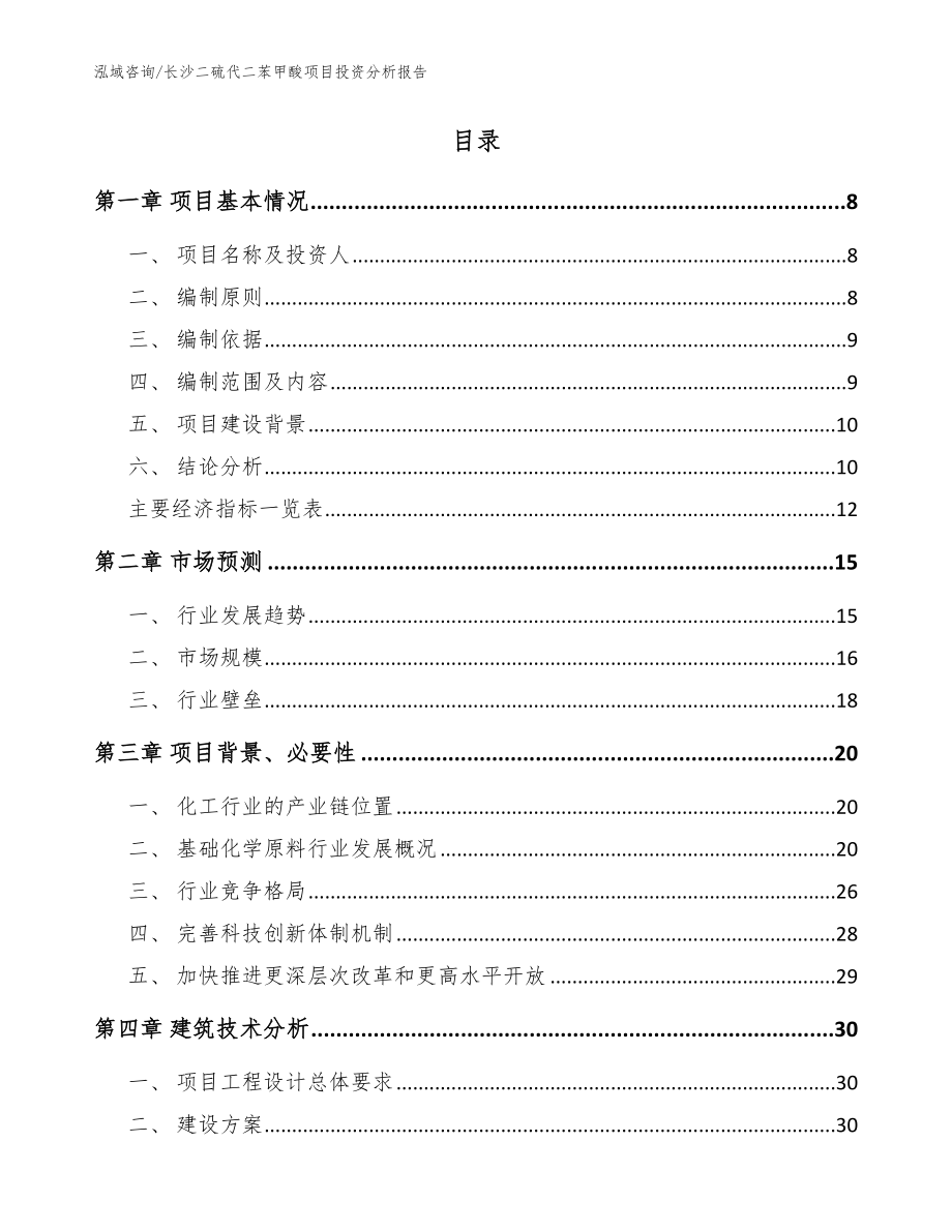 长沙二硫代二苯甲酸项目投资分析报告参考模板_第2页