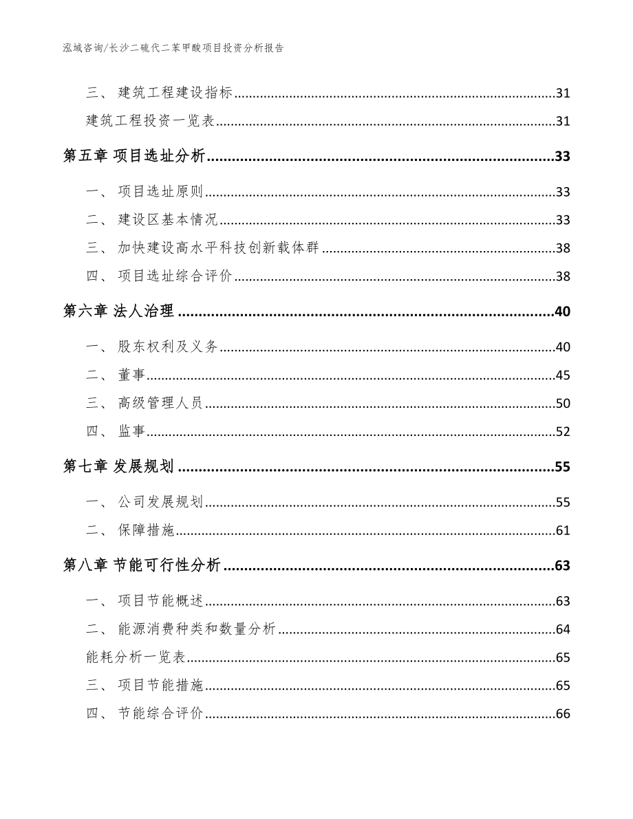 长沙二硫代二苯甲酸项目投资分析报告参考模板_第3页