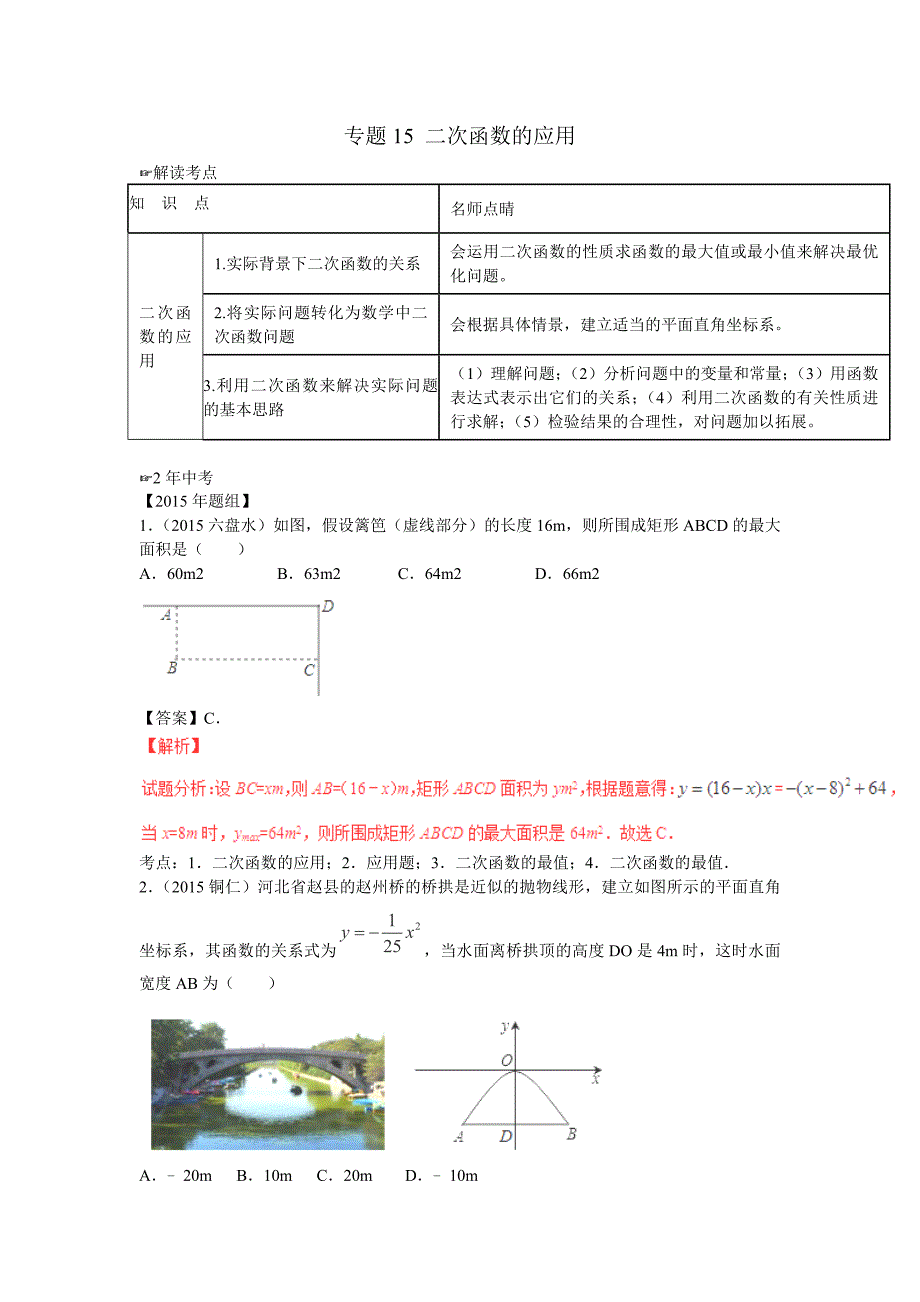 【解读中考2016年中考数学复习专题15 二次函数的应用_第1页