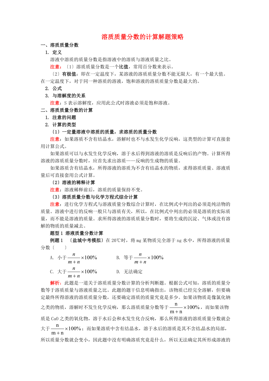 通用版中考化学重难点易错点复习讲练溶质质量分数的计算解题策略含解析20220709420_第1页