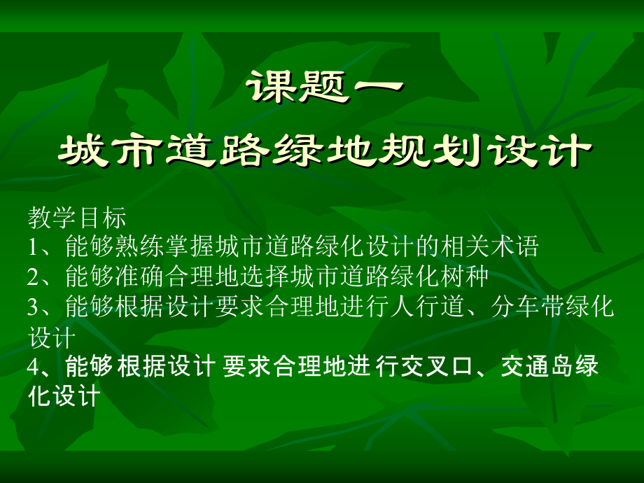 1课题一城市道路绿地规划设计-共90页课件_第1页