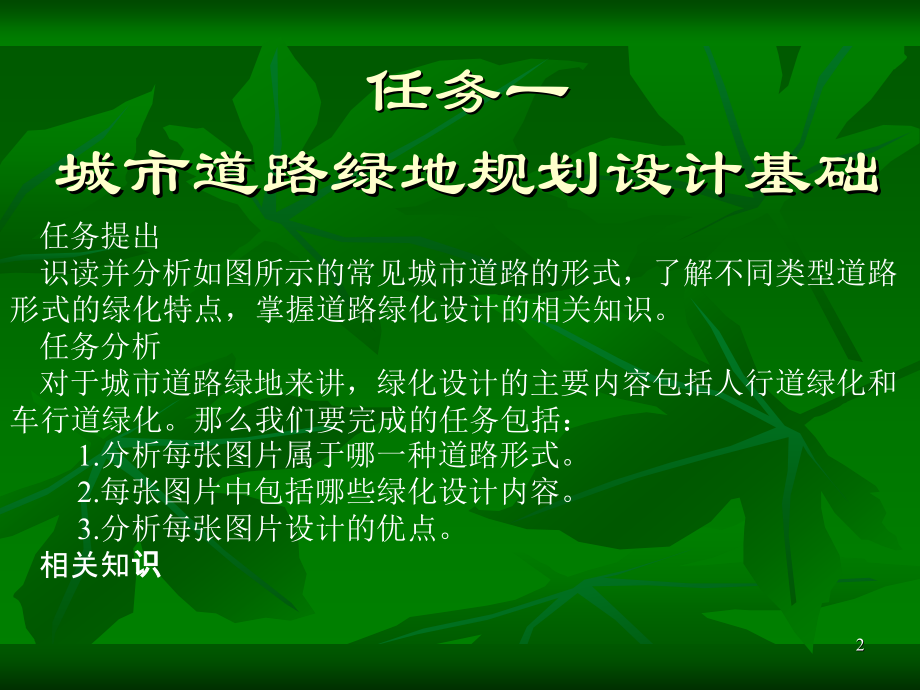 1课题一城市道路绿地规划设计-共90页课件_第2页