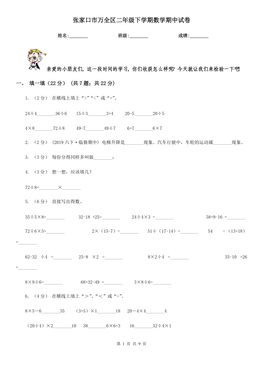 张家口市万全区二年级下学期数学期中试卷_第1页