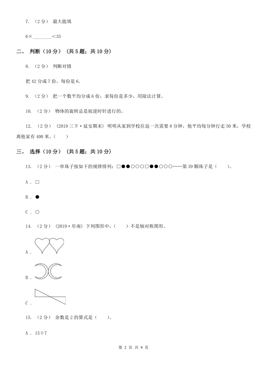 张家口市万全区二年级下学期数学期中试卷_第2页