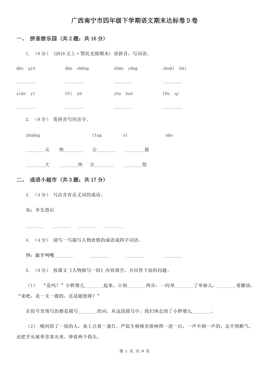 广西南宁市四年级下学期语文期末达标卷D卷_第1页