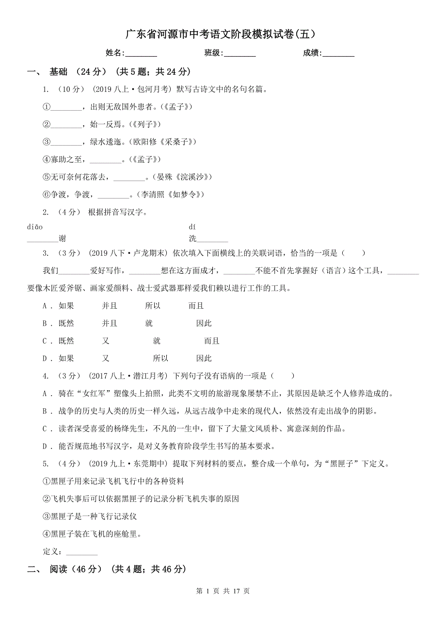 广东省河源市中考语文阶段模拟试卷(五)_第1页