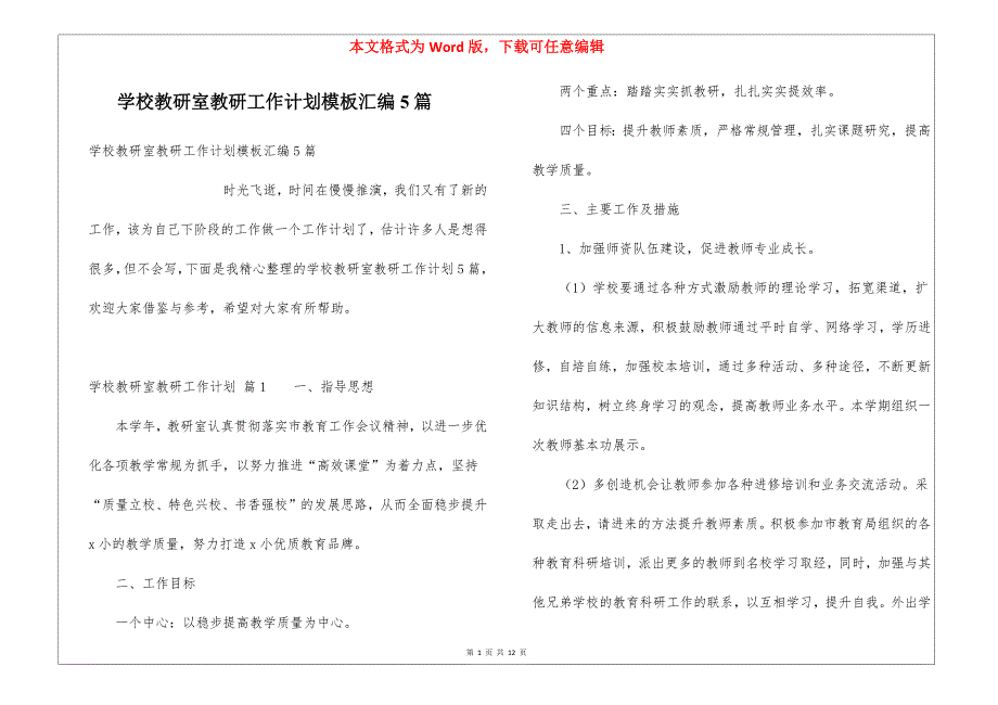 学校教研室教研工作计划模板汇编5篇_第1页